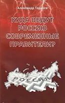 Куда ведут Россию современные правители?