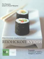 Практическая энциклопедия японской кухни