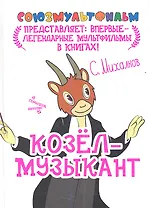 Козёл - музыкант