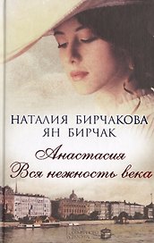 Анастасия. Вся нежность века