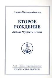 Второе рождение. Любовь Мудрость Истина. Том 1