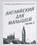 Английский для малышей. Часть 2 - 0