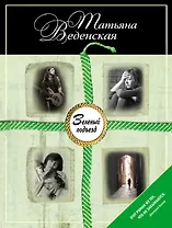 Зеленый подъезд : роман