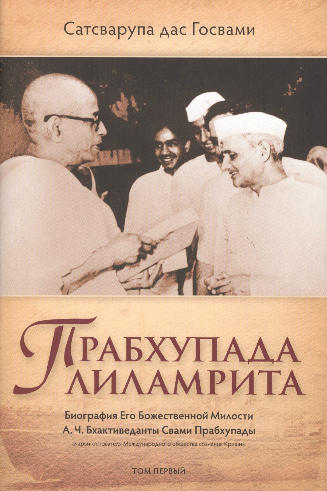 

Прабхупада-лиламрита том 1