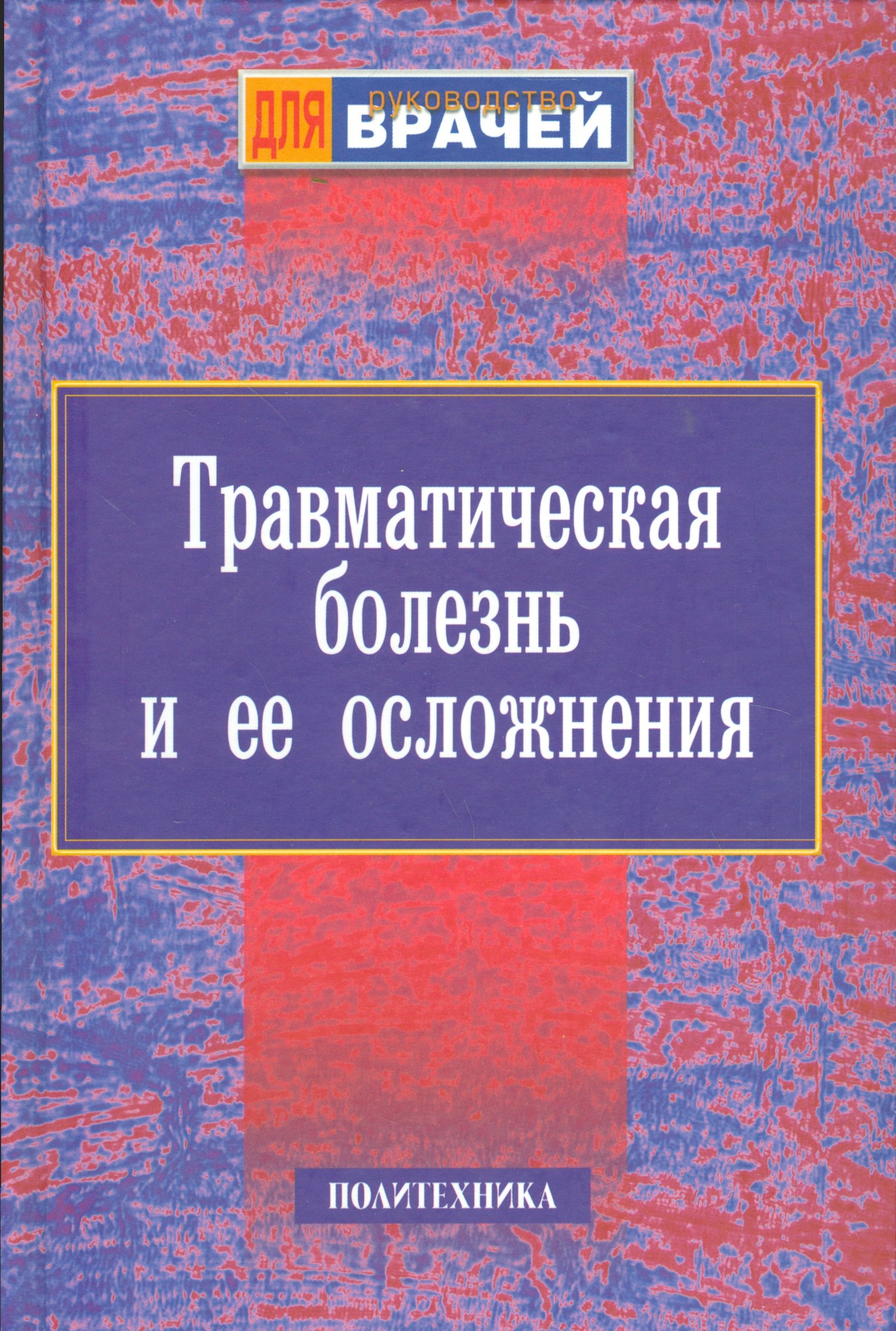 

Травматическая болезнь и ее осложнения. Руководство для врачей