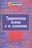 Травматическая болезнь и ее осложнения. Руководство для врачей - 0