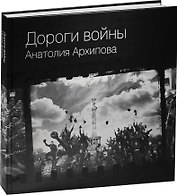 Дороги войны Анатолия Архипова
