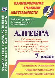 Алгебра. 7 класс. Рабочая программа и техн.карты ур. по уч. Ю. Н. Макарычева. (ФГОС)