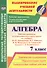 Алгебра. 7 класс. Рабочая программа и техн.карты ур. по уч. Ю. Н. Макарычева. (ФГОС) - 0