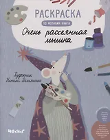 Раскраска по мотивам книги "Очень рассеянная мышка"
