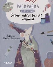 Раскраска по мотивам книги "Очень рассеянная мышка"