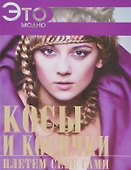 Косы и косички плетем себе сами - 0