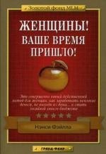 Бизнесмены. Истории компаний и брендов Женщины! Ваше время пришло!