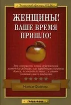 Женщины! Ваше время пришло!