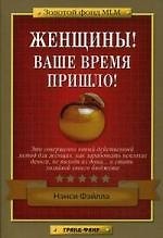 Женщины! Ваше время пришло!