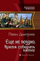 Еще не поздно 5.Время собирать камни