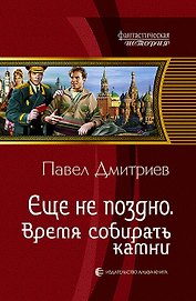 Еще не поздно 5.Время собирать камни