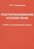 Растормаживание устной речи (грубая и средняя формы афазии)