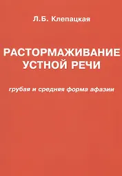 Растормаживание устной речи (грубая и средняя формы афазии)