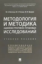 Методология и методика административно-правовых исследований. Учебное пособие