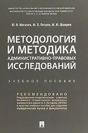Методология и методика административно-правовых исследований. Учебное пособие