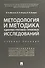 Методология и методика административно-правовых исследований. Учебное пособие - 0