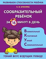 Сообразительный ребенок за 15 минут в день