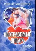 МШ.Неотразимый дикарь