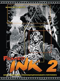 Framed Ink 2. Формат, энергия кадра и композиция для визуального сторителлинга