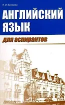 Английский для аспирантов