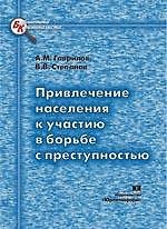 Привлечение населения к участию в борьбе с преступностью (мягк) (Библиотека криминалиста). Гаврилов А. (Юрайт)