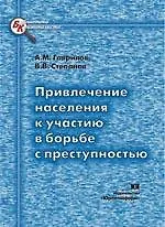 Привлечение населения к участию в борьбе с преступностью (мягк) (Библиотека криминалиста). Гаврилов А. (Юрайт)