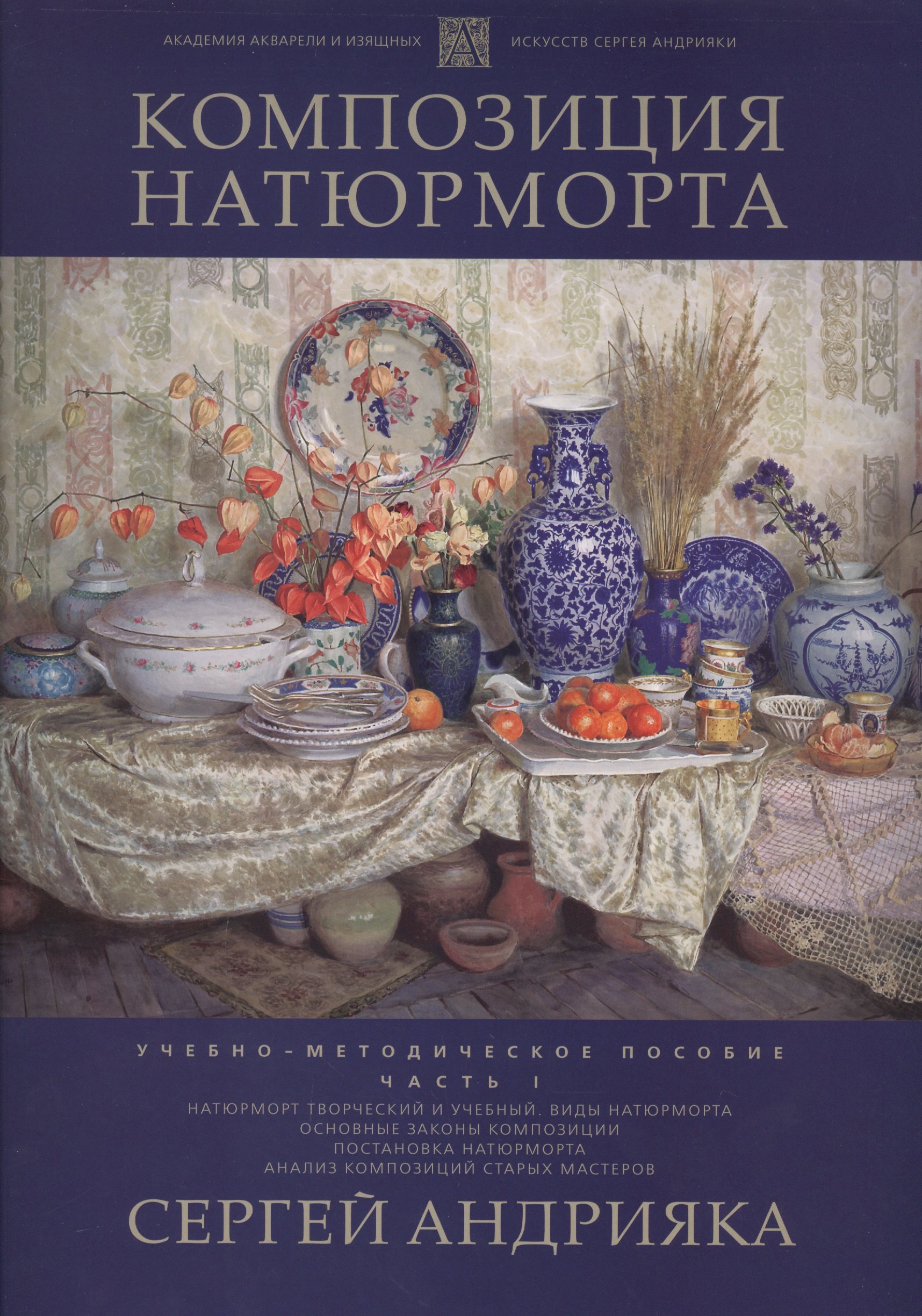 

Композиция натюрморта. Часть 1. Учебно-методическое пособие