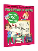 Учим буквы и звуки за 30 занятий - 2