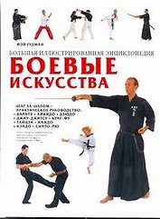 Боевые искусства.Бол.ил.энц.