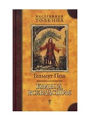 Кольца Всевластия (Наследники Толкина) (желт). Пеш Г. (Азбука)