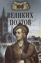 Сто великих поэтов