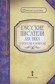 Русские писатели XIX века о России и природе - 0