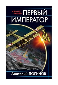 Первый император. Большая игра