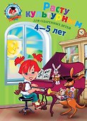 Расту культурным:для детей 4-5 лет - 0