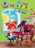 Расту культурным:для детей 4-5 лет