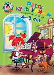 Расту культурным:для детей 4-5 лет