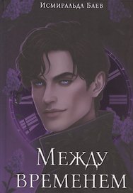 Между временем