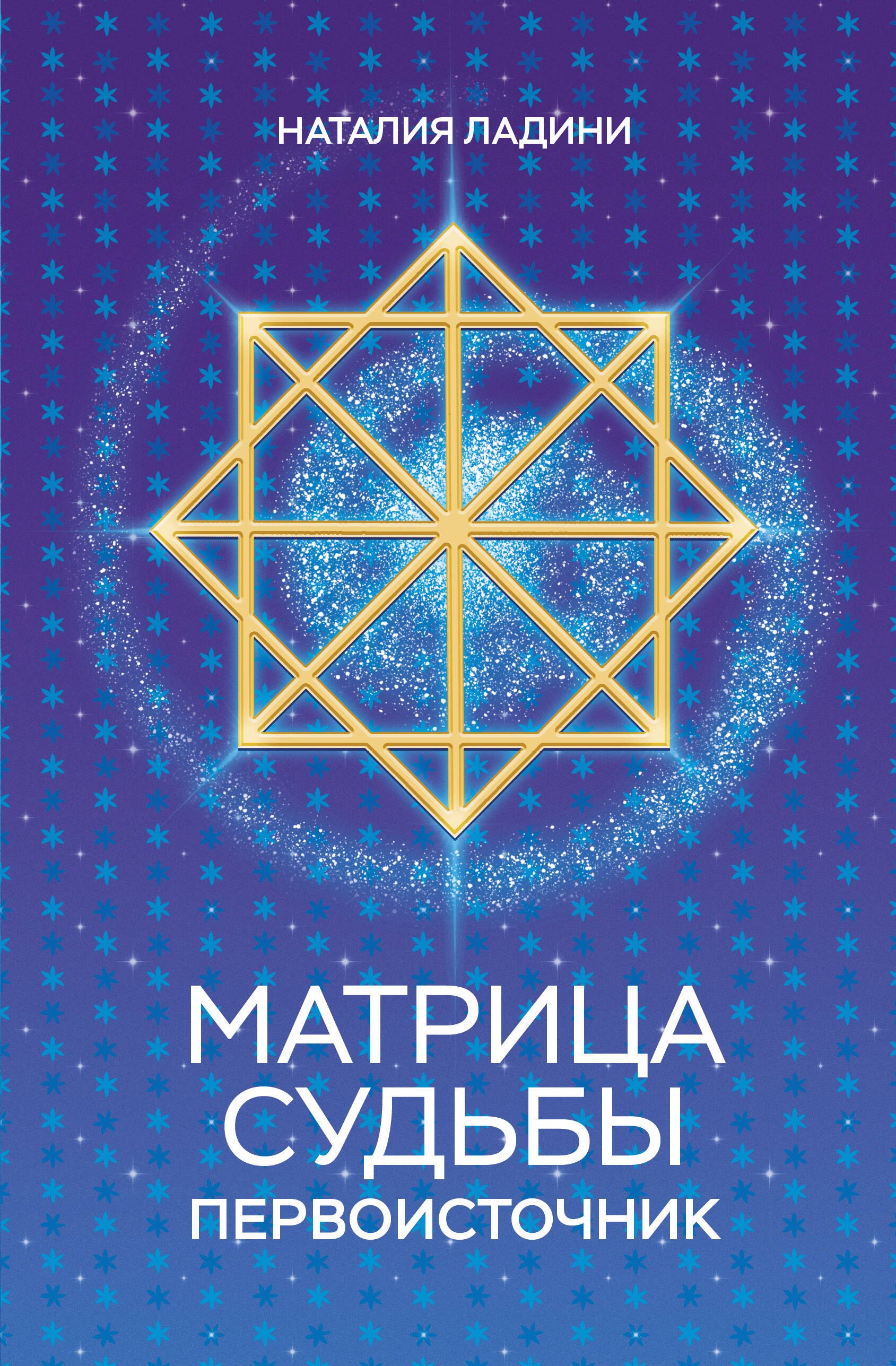 

Матрица судьбы: Первоисточник