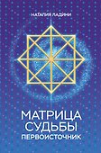 Матрица судьбы: Первоисточник - 0