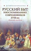 Русский  быт в воспоминаниях современников. .XVIII век - 0