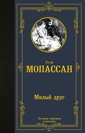 Милый друг