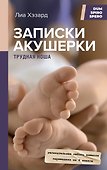 Истории врачей. От первого лица - 2