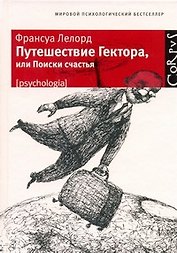 Путешествие Гектора, или Поиски счастья