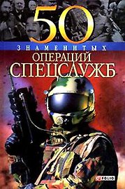 50 знаменитых операций спецслужб